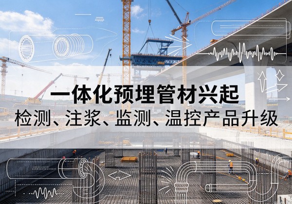 东安一体化管材产品兴起，声测注浆一体管、多功能预埋管应用增多